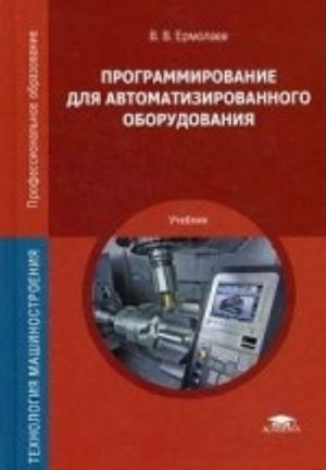 Programmirovanie dlja avtomatizirovannogo oborudovanija. Uchebnik dlja studentov uchrezhdenij srednego professionalnogo obrazovanija