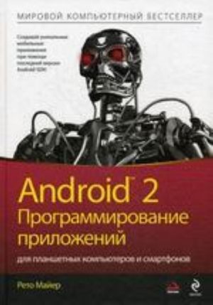 Android 2: Programmirovanie prilozhenij dlja planshetnykh kompjuterov i smartfonov