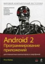 Android 2: Программирование приложений для планшетных компьютеров и смартфонов