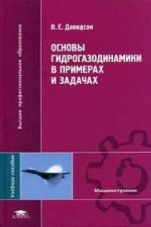 Osnovy gidrogazodinamiki v primerakh i zadachakh