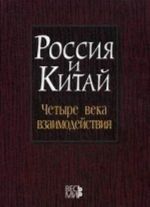 Rossija i Kitaj: chetyre veka vzaimodejstvija. Istorija, sovremennoe sostojanie i perspektivy razvitija ro