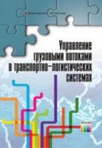 Upravlenie gruzovymi potokami v transportno-logisticheskikh sistemakh / L. B. Mirotin, V. A. Gudkov, V. V. Zyrjanov i dr. Pod redaktsiej L. B . Mirotina. – (Serija "Inzhenernaja logistika").