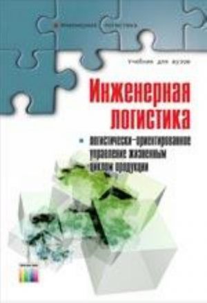 Inzhenernaja logistika: logisticheski-orientirovannoe upravlenie zhiznennym tsiklom produktsii. Uchebnik dlja vuzov. Pod redaktsiej L. B . Mirotina i I. N. Omelchenko. - (Serija "Inzhenernaja logistika")