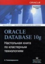 Oracle Database 10g. Nastolnaja kniga po klasternym tekhnologijam