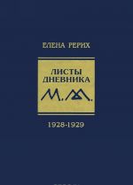 Elena Rerikh. Listy dnevnika. Tom 5. 1928-1929