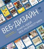 Веб-дизайн. Книга идей веб-разработчика