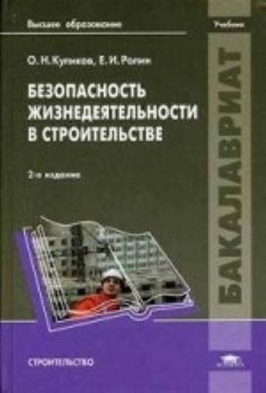 Bezopasnost zhiznedejatelnosti v stroitelstve. Uchebnik dlja studentov uchrezhdenij vysshego obrazovanija