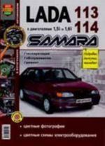 Avtomobili Lada Samara 113, 114 s dvigateljami 1,5i i 1,6i. Ekspluatatsija, obsluzhivanie, remont. Illjustrirovannoe prakticheskoe posobie