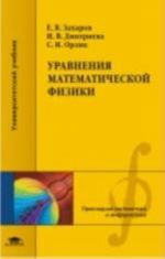 Уравнения математической физики