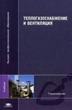 Teplogazosnabzhenie i ventiljatsija. Uchebnik dlja studentov vysshego professionalnogo obrazovanija. Grif UMO vuzov Rossii