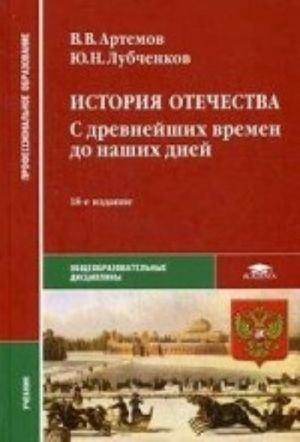 Istorija Otechestva. S drevnejshikh vremen do nashikh dnej. Uchebnik