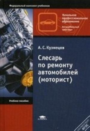 Слесарь по ремонту автомобилей (моторист). Учебное пособие для начального профессионального образования. Гриф МО РФ