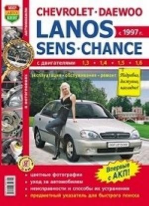 Avtomobili Chevrolet Lanos/Daewoo Lanos/ZAZ Sens/ZAZ Chance. Ekspluatatsija, obsluzhivanie, remont. Illjustrirovannoe prakticheskoe posobie