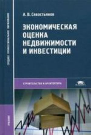 Экономическая оценка недвижимости и инвестиции