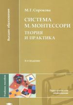 Sistema M.Montessori: Teorija i praktika: Uchebnoe posobie. 6-e izd., ster