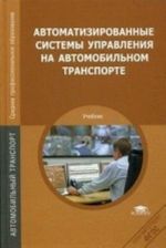 Avtomatizirovannye sistemy upravlenija na avtomobilnom transporte: Uchebnik