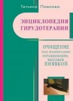 Entsiklopedija girudoterapii. Ochischenie tela, psikhiki i Dushi uprazhnenijami, massazhem, pijavkoj