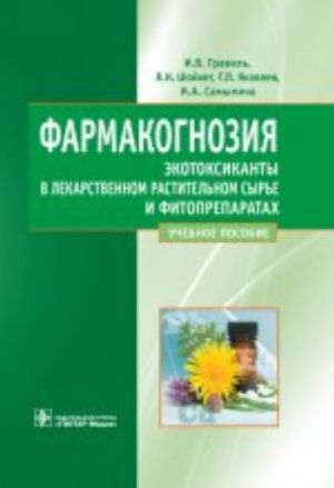 Farmakognozija. Ekotoksikanty v lekarstvennom rastitelnom syre i fitopreparatakh. Uchebnoe posobie. Grif MO RF