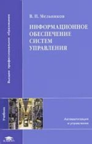 Информационное обеспечение систем управления