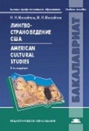 Lingvostranovedenie SSHA / American Cultural Studies