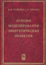 Основы моделирования энергетических объектов