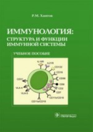 Immunologija: struktura i funktsii immunnoj sistemy