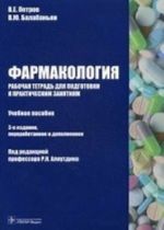 Farmakologija. Rabochaja tetrad dlja podgotovki k prakticheskim zanjatijam