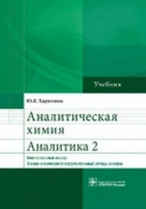 Analiticheskaja khimija. Analitika 2. Kolichestvennyj analiz. Fiziko-khimicheskie (instrumentalnye) metody analiza