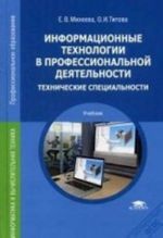 Informatsionnye tekhnologii v professionalnoj dejatelnosti. Tekhnicheskie spetsialnosti. Uchebnik dlja studentov srednego professionalnogo obrazovanija