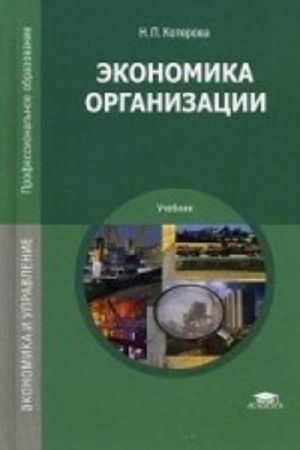 Ekonomika organizatsii. Uchebnik dlja studentov uchrezhdenij srednego professionalnogo obrazovanija