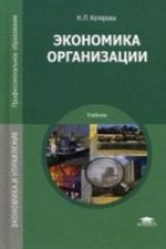 Ekonomika organizatsii. Uchebnik dlja studentov uchrezhdenij srednego professionalnogo obrazovanija