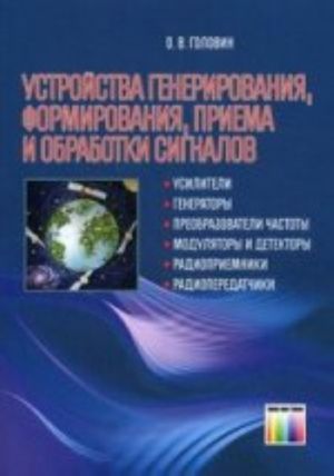 Устройства генерирования, формирования, приема и обработки сигналов. Учебное пособие для вузов.