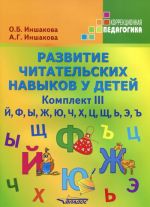 Razvitie chitatelskikh navykov u detej: Uchebnoe posobie. Komplekt No3. J, F, Y, Zh, Ju, Ch, Kh, Ts, Sch, E, . (12 broshjur)