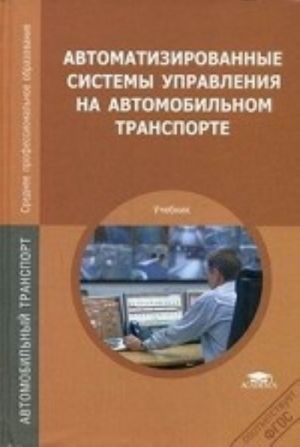 Avtomatizirovannye sistemy upravlenija na avtomobilnom transporte