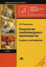 Tekhnologija khlebopekarnogo proizvodstva. Syre i materialy. Uchebnik dlja nachalnogo professionalnogo obrazovanija. Grif Ekspertnogo soveta po professionalnomu obrazovaniju MO RF