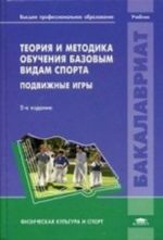 Teorija i metodika obuchenija bazovym vidam sporta. Podvizhnye igry: Uchebnik