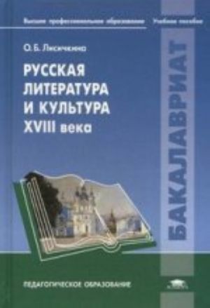 Russkaja literatura i kultura XVIII v. Uchebnoe posobie