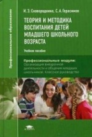 Teorija i metodika vospitanija detej mladshego shkolnogo vozrasta. Uchebnoe posobie dlja studentov uchrezhdenij srednego professionalnogo obrazovanija