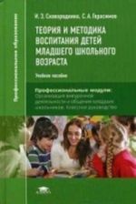 Teorija i metodika vospitanija detej mladshego shkolnogo vozrasta. Uchebnoe posobie dlja studentov uchrezhdenij srednego professionalnogo obrazovanija