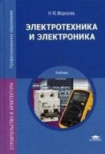 Elektrotekhnika i elektronika. Uchebnoe posobie dlja studentov uchrezhdenij srednego professionalnogo obrazovanija