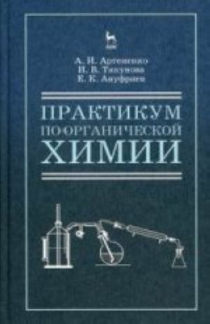 Органическая химия. Практикум. Учебное пособие