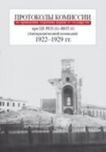 Protokoly Komissii po provedeniju otdelenija tserkvi ot gosudarstva pri TSKRKP(b)-VKP(b) (Antireligioznoj komissii). 1922-1929 god