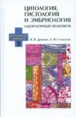 Tsitologija, gistologija i embriologija. Laboratornyj praktikum: Uchebnoe posobie