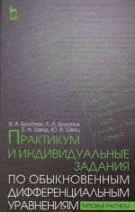 Практикум и индивидуальные задания по обыкновенным дифференциальным уравнениям (типовые расчеты). Болотюк В. А. и др