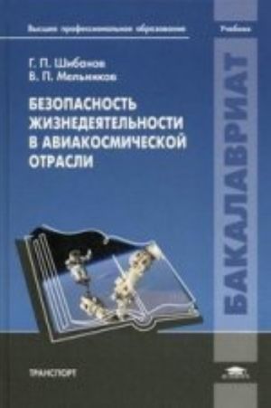 Bezopasnost zhiznedejatelnosti v aviakosmicheskoj otrasli