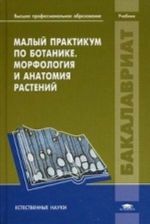 Malyj praktikum po botanike. Morfologija i anatomija rastenij