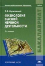 Fiziologija vysshej nervnoj dejatelnosti. Uchebnik