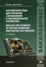 Anglijskij jazyk dlja profilja "Avtomobili i avtomobilnoe khozjajstvo" / English for Students of Motor Transport and Motor Car Industry