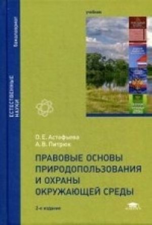Pravovye osnovy prirodopolzovanija i okhrany okruzhajuschej sredy. Uchebnik dlja studentov uchrezhdenij vysshego obrazovanija. Grif UMO po klassicheskomu universitetskomu obrazovaniju