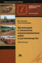 Organizatsija i tekhnologija mekhanizirovannykh rabot v rastenievodstve. Praktikum